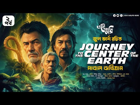 Journey to the Center of the Earth (দ্বিতীয় পর্ব) | Jules Verne | Eso Golpo Kori | Suspense