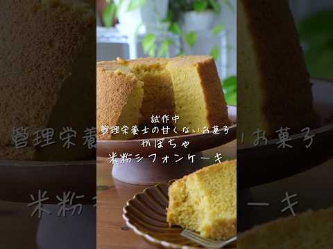 管理栄養士の甘くないお菓子【かぼちゃの米粉シフォンケーキ】試作中 #shorts #シフォンケーキ #ハロウィンレシピ  #japanesefood