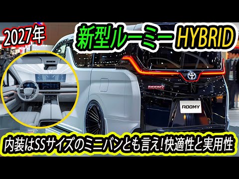 2027年トヨタ 新型ルーミー e-smart hybrid！現行型を踏襲しつつ洗練されたデザイン！快適性と実用性！