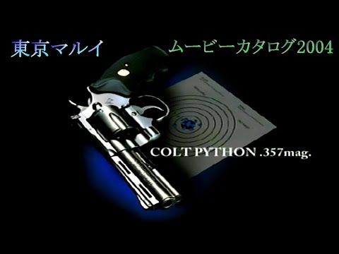 東京マルイ COLT PYTHON .357mag. ムービーカタログ SIMPLE2000シリーズ THEサバイバルゲーム収録映像