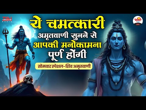 सोमवार स्पेशल-शिव अमृतवाणी | ये चमत्कारी अमृतवाणी सुनने से आपकी मनोकामना पूर्ण होंगी #bhaktidhara