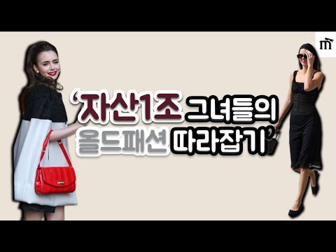 찐부자들은 이렇게 입어요 I 해외에서 난리난 올드머니 패션 23년 가을 패션 트렌드에 맞춰 코디해봐요~♥