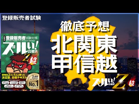 【登販試験】北関東・甲信越　徹底予想