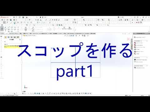 【FRPカジ】solidworks－スコップを作るpart1