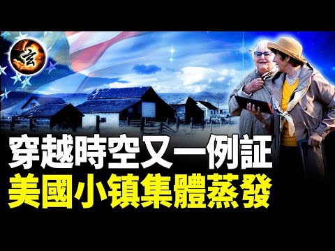 離奇失蹤現象引發時空交錯理論