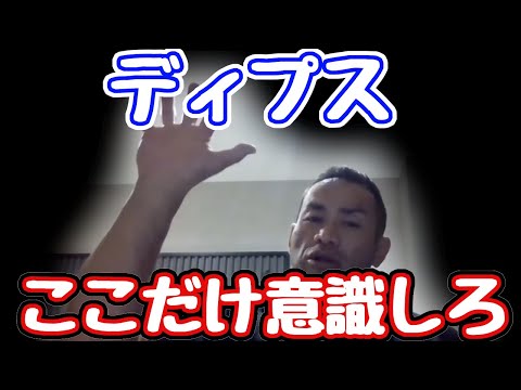 質問　ディプスで下ろす時 最初に肩が痛いです　対処法は？山岸秀匠☆YAMAGISHIHIDE☆切り抜き☆まとめ☆KIRINUKI☆MATOME