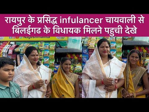 influencer chai wali raipur रायपुर के प्रसिद्ध ममता चायवाली से बिलईगढ के विधायक मिलने पहुची देखे