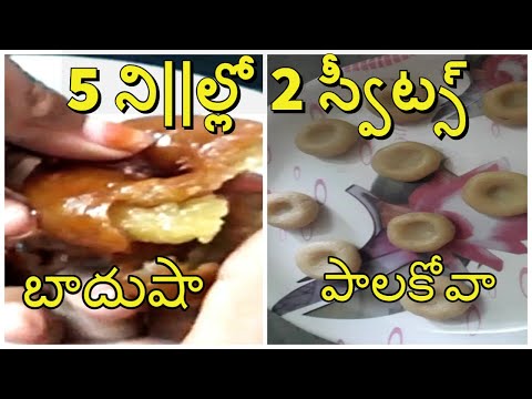 5 ని||ల్లో  2 స్వీట్స్ ||badhusha||palakova||how to make sweets with in 5 min