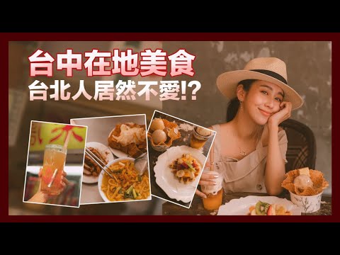 唐葳weiwei｜台中在地美食 台北人居然都不愛??