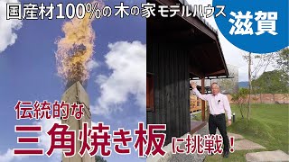 【国産材100％の木の家】伝統的な三角焼き板に挑戦～モデルハウスができるまで｜滋賀の注文住宅 内保製材＿感響の家