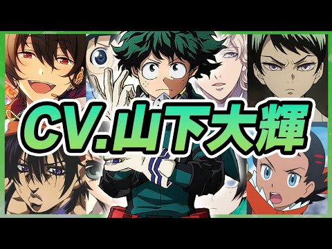 【声優】山下大輝が演じたキャラクターボイス集【小野田坂道・緑谷出久・高橋世田介・ゴウ・愈史郎・天草シオン・朔間凛月・今剣etc...】【聴き比べ】【ボイス付き】