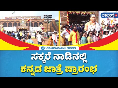 Mandya Kannada Sahitya Sammelana | ಮಂಡ್ಯದಲ್ಲಿ ಇಂದಿನಿಂದ 87ನೇ ಅಖಿಲ ಭಾರತ ಕನ್ನಡ ಸಾಹಿತ್ಯ ಸಮ್ಮೇಳನ