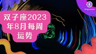 2023年双子座8月每周运势 双子座8月份四周运势详解#星座运势 #双子座 #2023年 #8月份