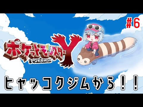 【 ポケモンY 】ヒャッコクジムって・・・・・なにジム・・？【にじさんじ/葉加瀬冬雪】