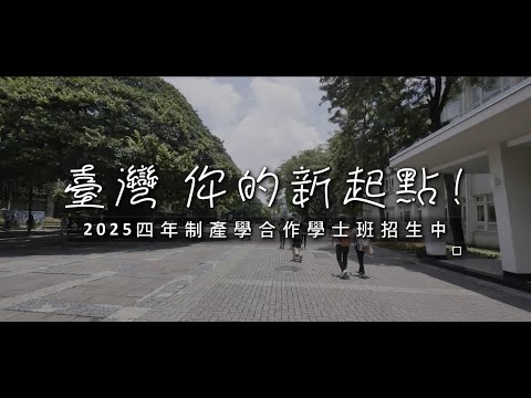 2025 產學合作學士班招生影片(華語版)