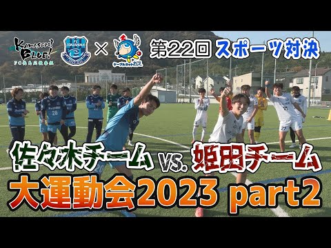 FC徳島応援番組 KAWASEMI BLUE!【第２２回】