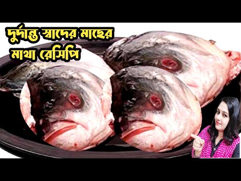 macher matha recipe| fish head curry| fish curry Bengali| macher jhol| macher matha ranna| #fishreci