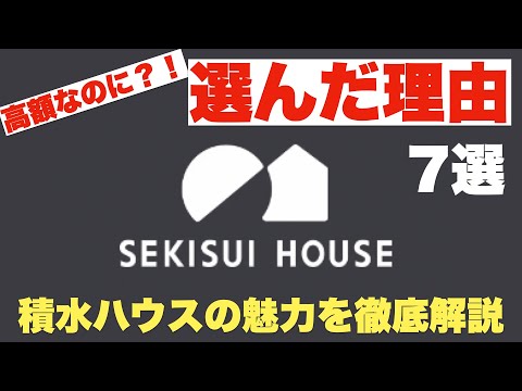 【積水ハウス】高額なのに、選んだ理由７選！オーナーが魅力やメリットを徹底解説！