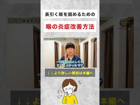 コロナ後遺症による長引く咳を改善する方法 #shorts