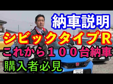 ＦＬ５シビックタイプＲ納車説明　これから納車の方必見！