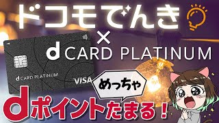 【デメリットある？】dカード PLATINUM×ドコモでんきのdポイント還元数がヤバい。電力エリア別に計算してみた