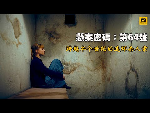 丹麦顶级悬疑片#悬案密码4，工人发现3具干尸，牵扯出针对女性，持续了几十年的阴谋 #惊悚电影 #64号病历 #丹麦 #惊悚悬疑片