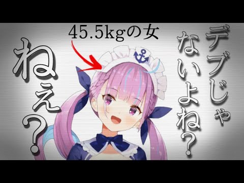 【ホロライブ】一日で1kg増えた事実が受け止めきれない、あくたん【湊あくあ】