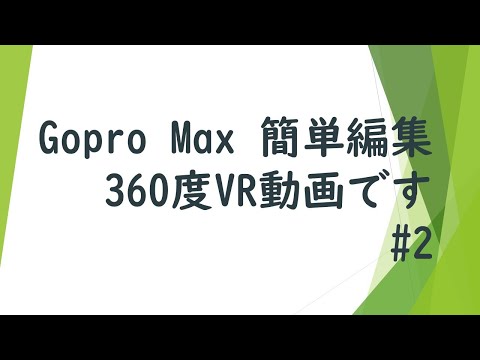 Gopro Max 簡単 編集 　360度 VR 動画 #2