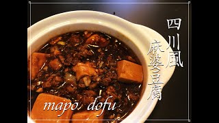 Mapo Tofu - 四川風麻婆豆腐