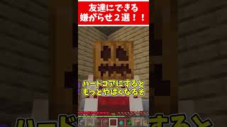 【マイクラ】友達にできる嫌がらせpart10【ゆっくり実況】 #shorts  #マイクラ #ゆっくり実況 #統合版 #嫌がらせ