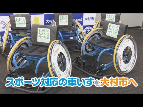 【KTN】スポーツ対応の車いすを大村市に【未来を笑顔にするために for the future smile】