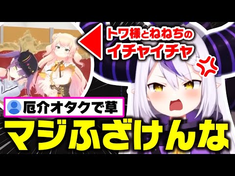 トワ様とねねちのイチャイチャを前にモヤモヤが止まらず、 厄介オタクと化すラプ様ｗｗｗ【ホロライブ 6期生 切り抜き holoX/ラプラス・ダークネス/キリックス】