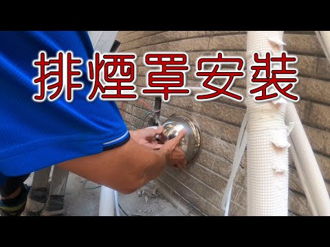 廚房排煙罩安裝  排煙管配管  木作包管  裝潢包管｜工程大叔的日常紀錄