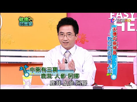 天價中藥補身 教你吃出健康人生｜健康好簡單