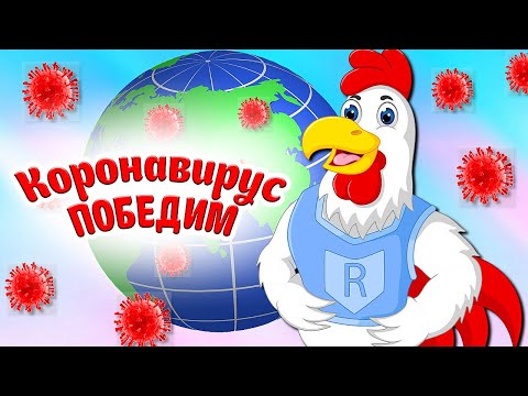 Коронавирус - Победим! Ты Только Верь! Всё Будет Хорошо! Мультяшные Пожелания против COVID-19