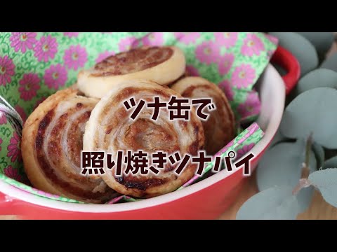 『ツナ缶を使った照り焼きツナパイ』のレシピ動画です。