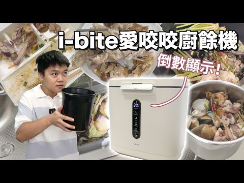 開箱 i-bite愛咬咬廚餘機！唯一「看得到剩餘時間、可自控」的輝葉良品廚餘機實測，難搞的豬骨、螃蟹殼都可吃