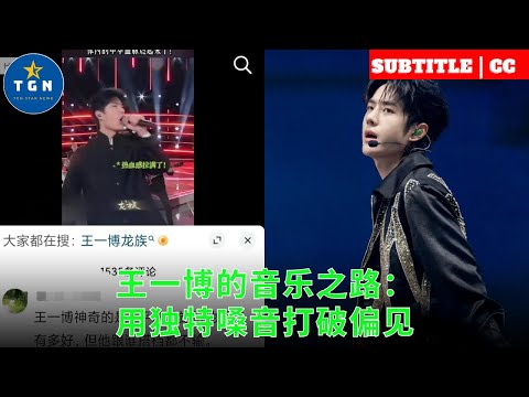 王一博的音乐之路：用独特嗓音打破偏见