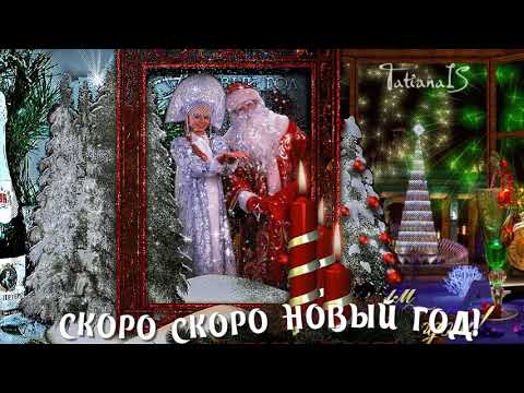 Пусть пробьет 12. И все изменится.Наконец то счастье. В наш дом войдет.Новогодняя.