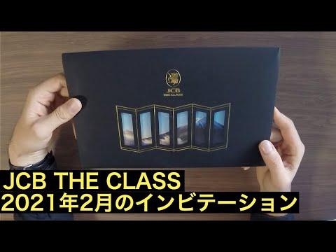 【JCB THE CLASS】2月にまさかのインビテーションが届いたので開封してみた【招待制クレジットカード】