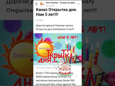 Открытка дня - нам 5 лет!