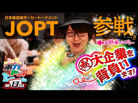 "あの"大企業を背負い、新たな戦いの舞台へ…！「ポカやる第13話」【JOPT Osaka 2024編#1】#ポーカー #ポカやる #寺井一択 #JOPT