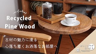 【欲しいものが見つかる】古材の魅力に浸る！| Recycled Pine(リサイクルパイン)のアイテムをご紹介🐱✨️