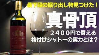 【2400円の格付けシャトー？】9〇点！リカーマウンテンの棚最下段に見つけた究極の掘り出し物｜シャトー・ラローズ・トラントドン2018　クリュ・ブルジョワ・シューペリュ―ル