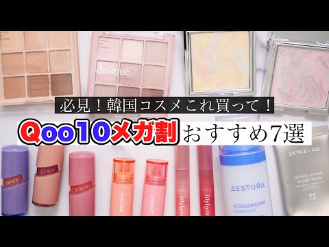 【NO案件❌️】メガ割で買うべきおすすめコスメ7選！【Qoo10】