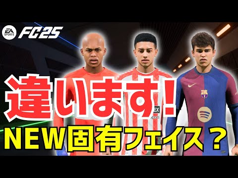 【FC25】モブフェイスの進化！もうこれ固有フェイスだろ