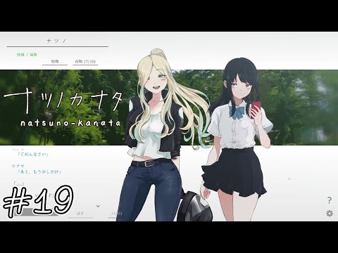 【ナツノカナタ】忘れている気がして#19【実況】