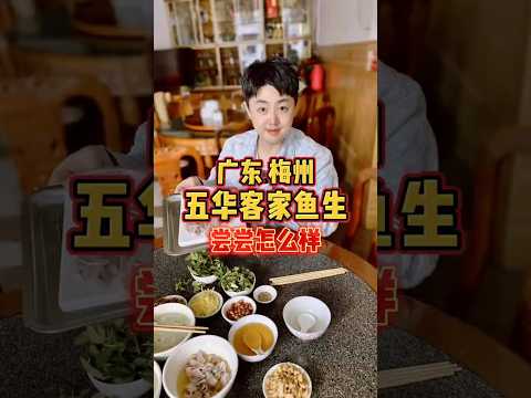 广东梅州五华鱼生，尝尝客家人自己的板前料理！ #干净饮食 #人间烟火 #五华 #梅州 #鱼生