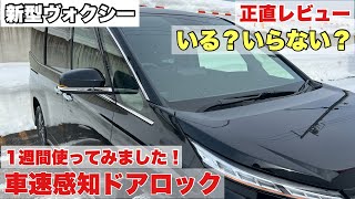 【新型ヴォクシー】正直レビュー！いる？いらない？1週間使ってみました！車速感知ドアロック【新型ノア】