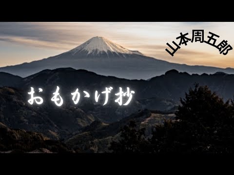 【朗読】おもかげ抄   山本周五郎作　朗読　芳井素直